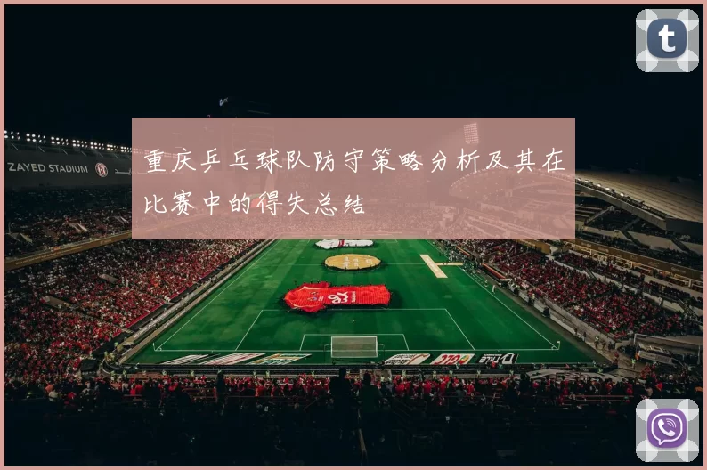 重庆乒乓球队防守策略分析及其在比赛中的得失总结